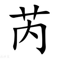 芮五行|「芮康熙字典笔画」芮字五行属什么,芮字起名的寓意含义